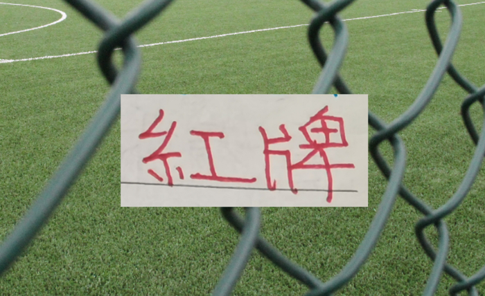 五星体育直播-中超四大豪门 红牌最多最多球队|上海海港|上海申花|曹永竞|北京国安|上海申花足球俱乐部_新浪体育_新浪新闻